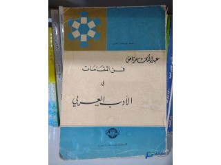 كتاب فن المقامات في الأدب العربي.