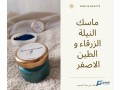 mask-alnyl-alzrka-o-altyn-alasfr-lazal-altsbghat-o-athar-alhbob-small-0