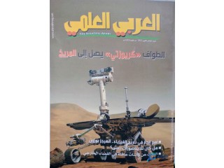 مجلة العربي العلمي